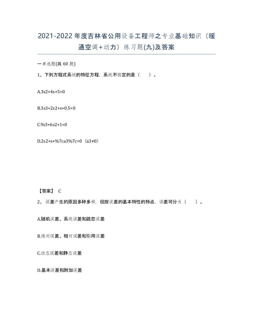 2021-2022年度吉林省公用设备工程师之专业基础知识暖通空调动力练习题九及答案