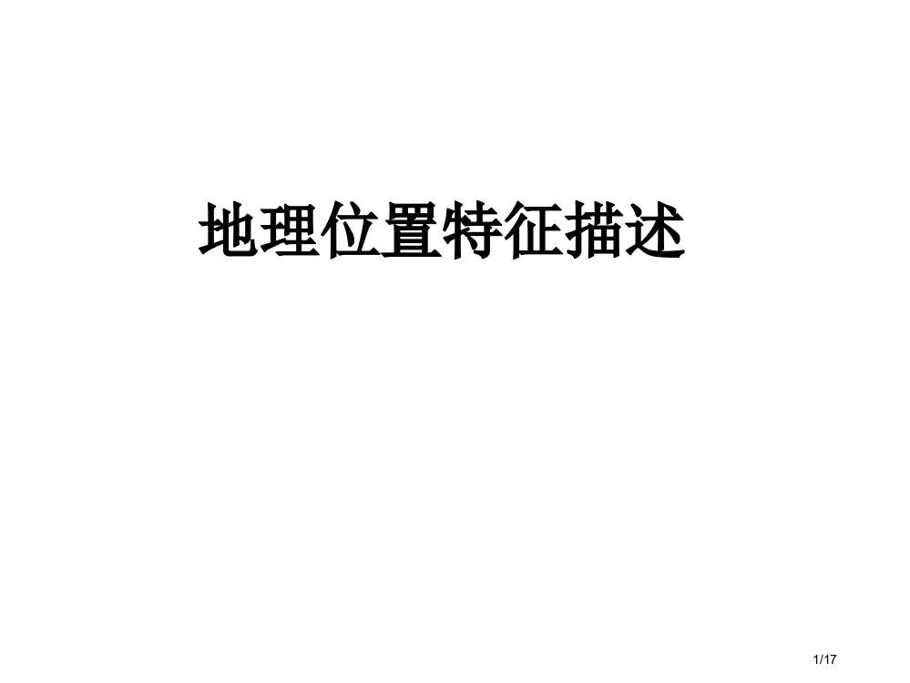 区域地理位置的描述17张省公开课金奖全国赛课一等奖微课获奖PPT课件