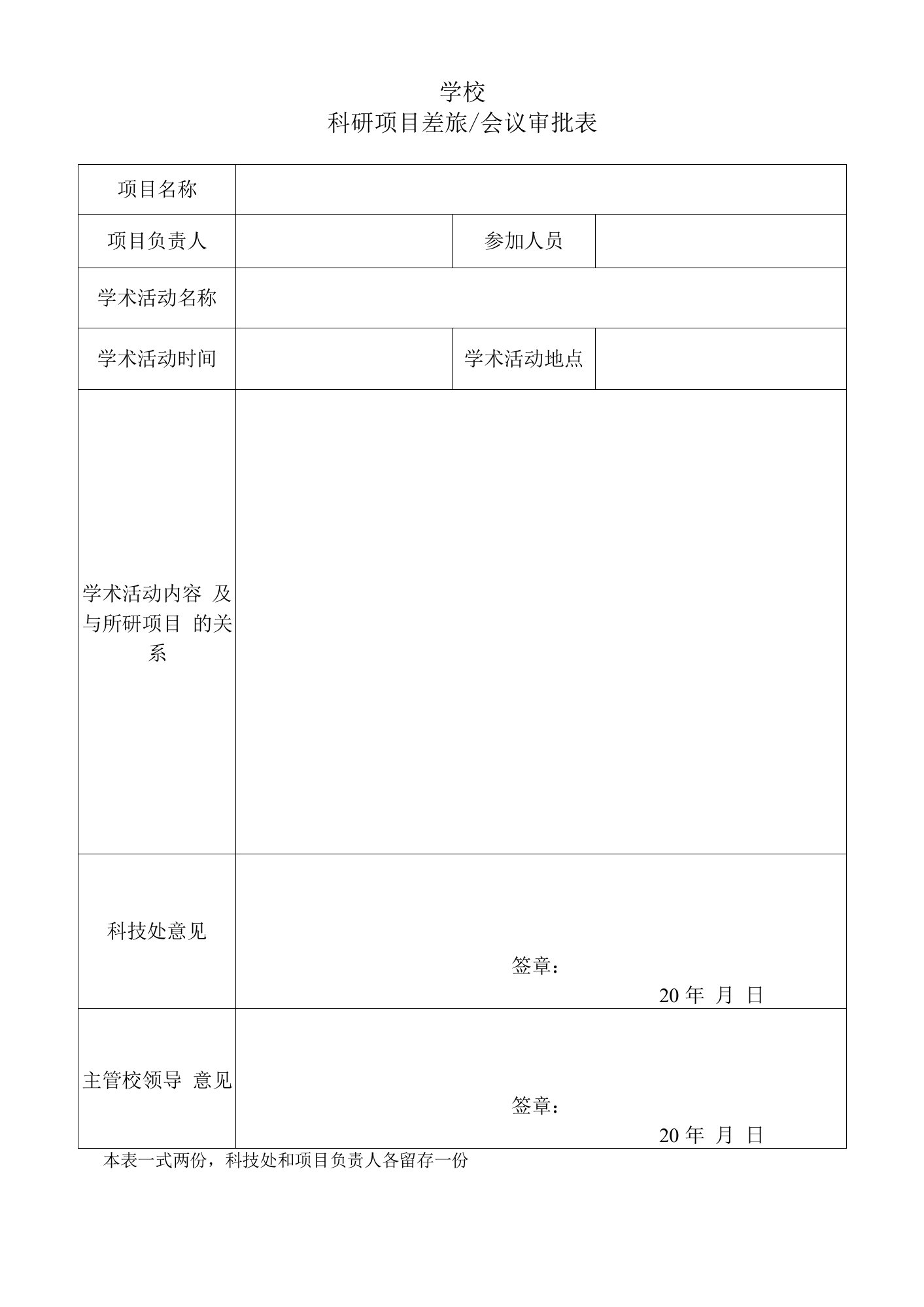 科研项目差旅会议审批表