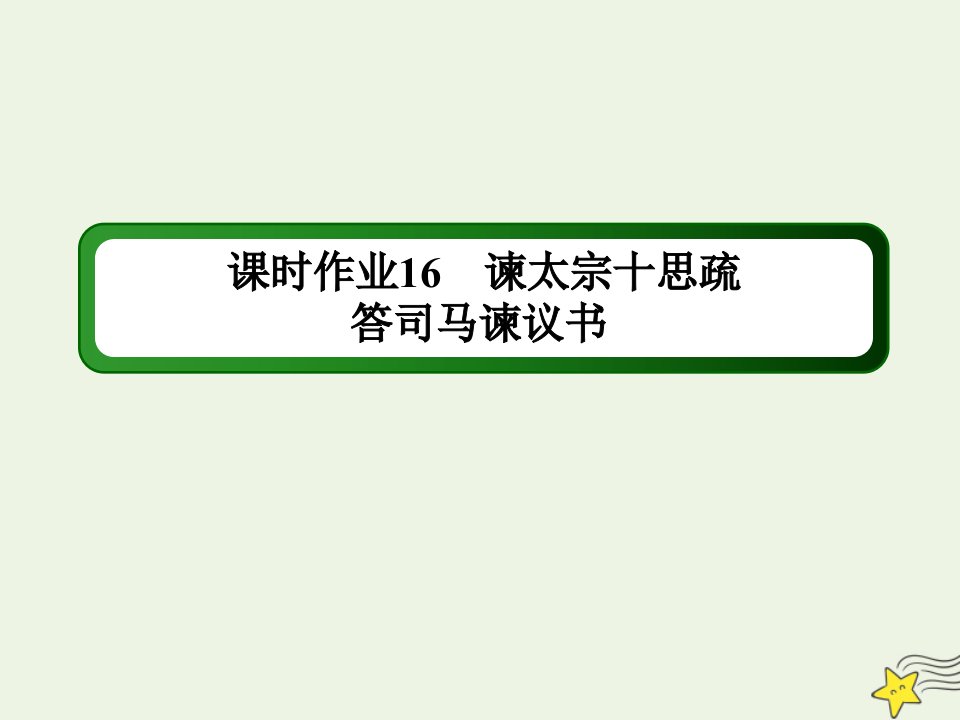 新教材高中语文课时作业16谏太宗十思疏答司马谏议书课件部编版必修下册