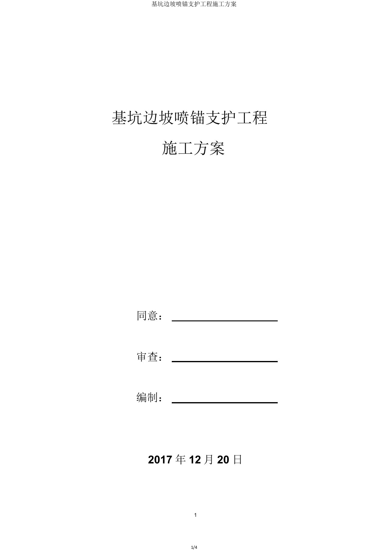 基坑边坡喷锚支护工程施工方案