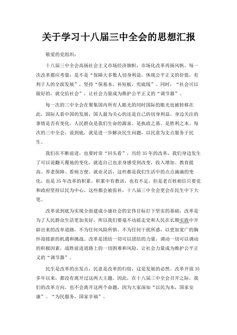 关于学习十八届三中全会的思想汇报