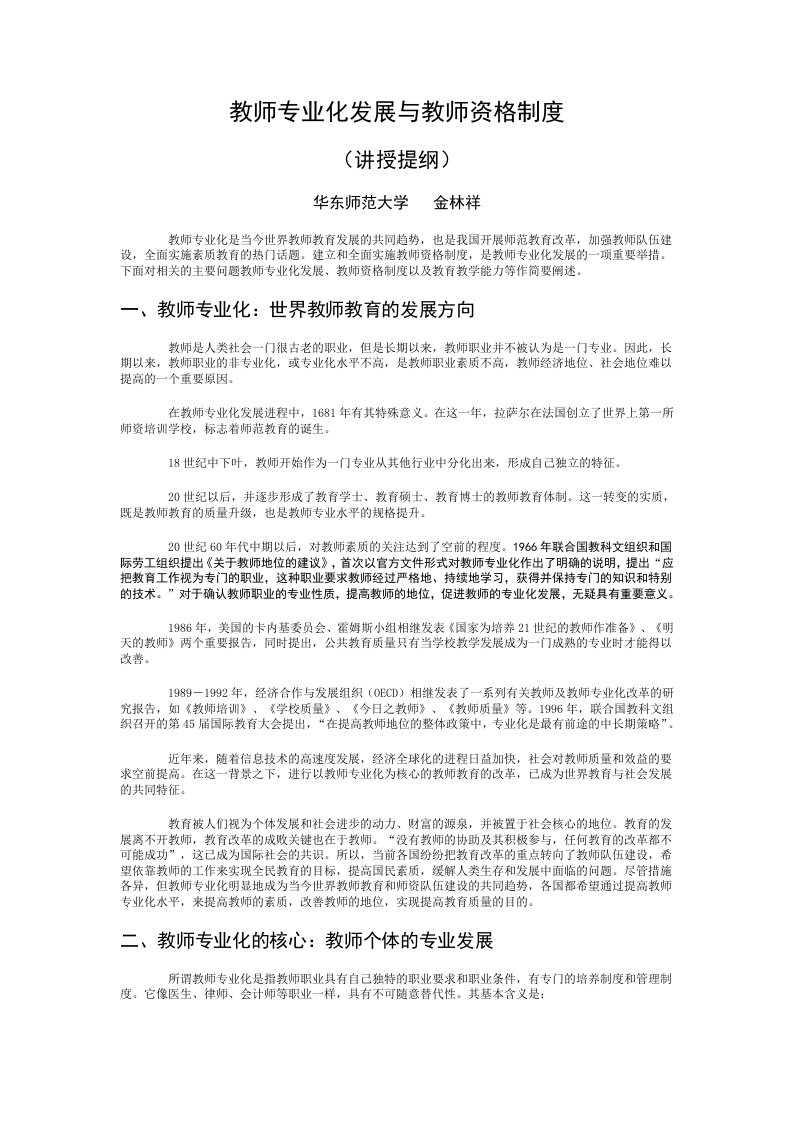 教师专业化发展与教师资格制度