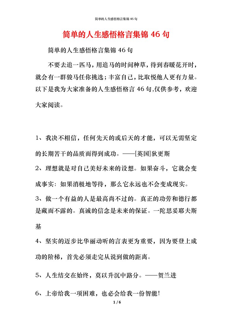 简单的人生感悟格言集锦46句