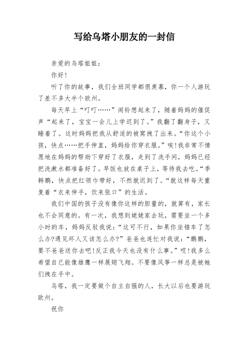 写给乌塔小朋友的一封信