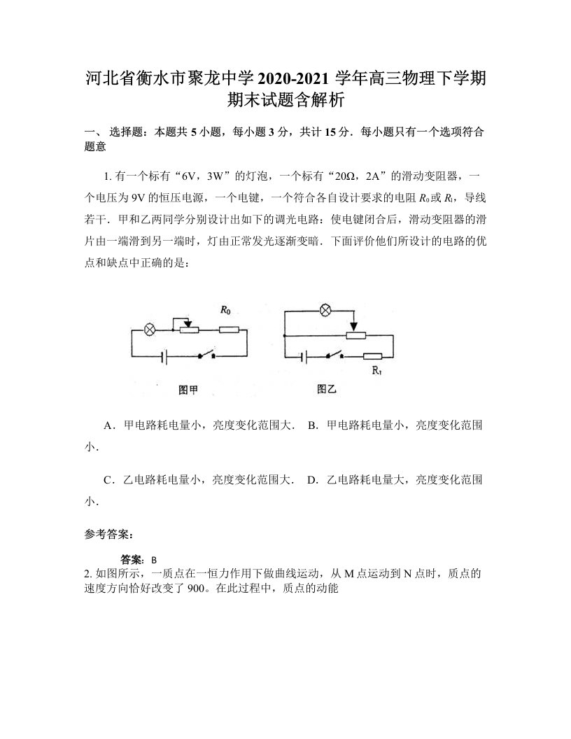 河北省衡水市聚龙中学2020-2021学年高三物理下学期期末试题含解析