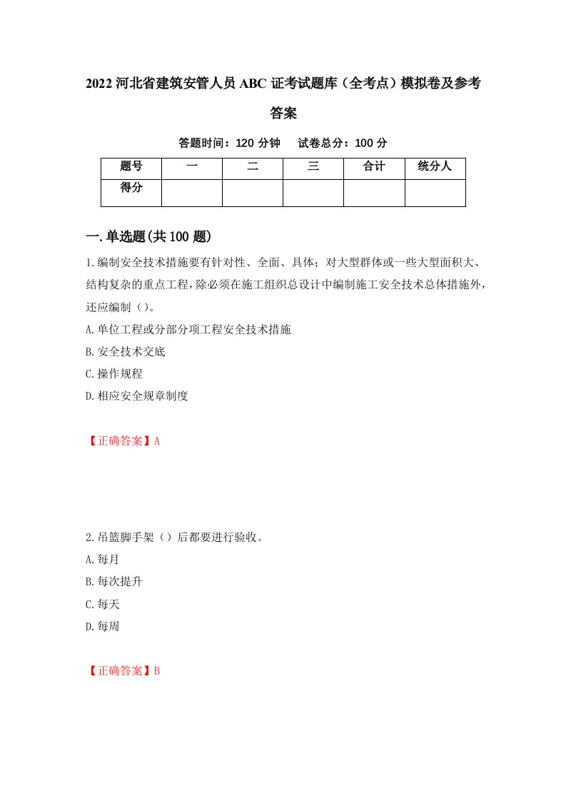 2022河北省建筑安管人员ABC证考试题库全考点模拟卷及参考答案第18套