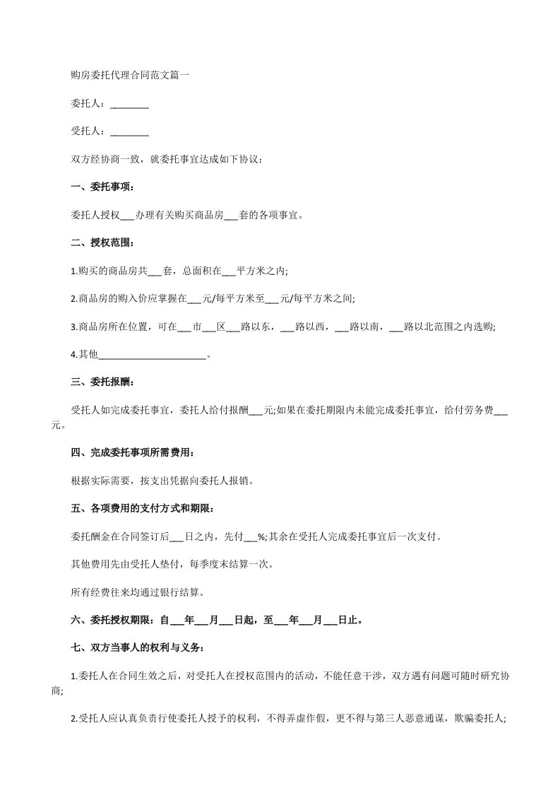 购房委托代理合同[修改版]