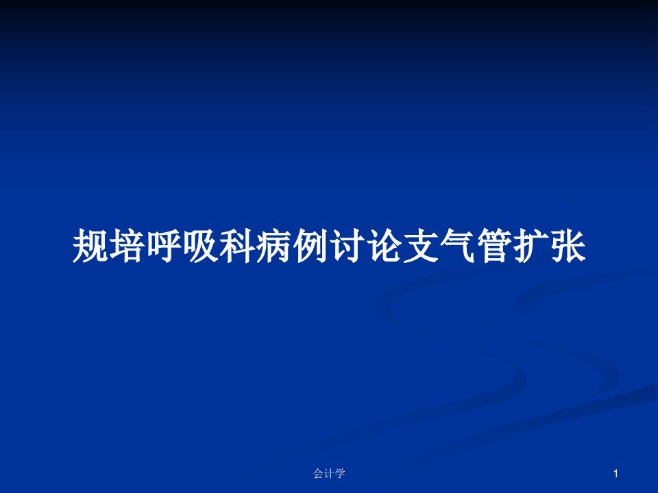 规培呼吸科病例讨论支气管扩张PPT学习教案