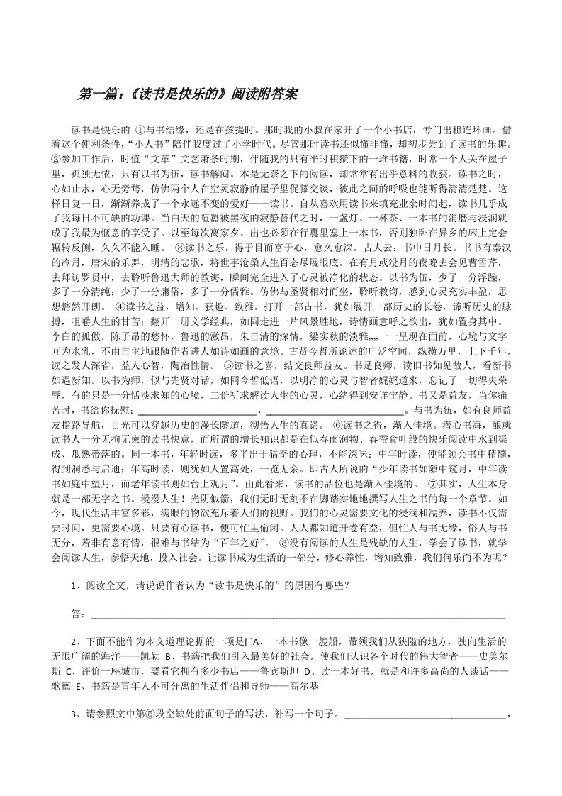 《读书是快乐的》阅读附答案（精选五篇）[修改版]