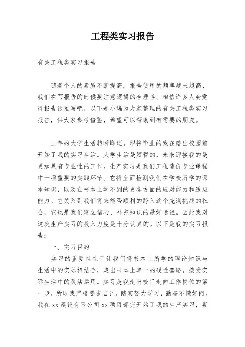 工程类实习报告_147