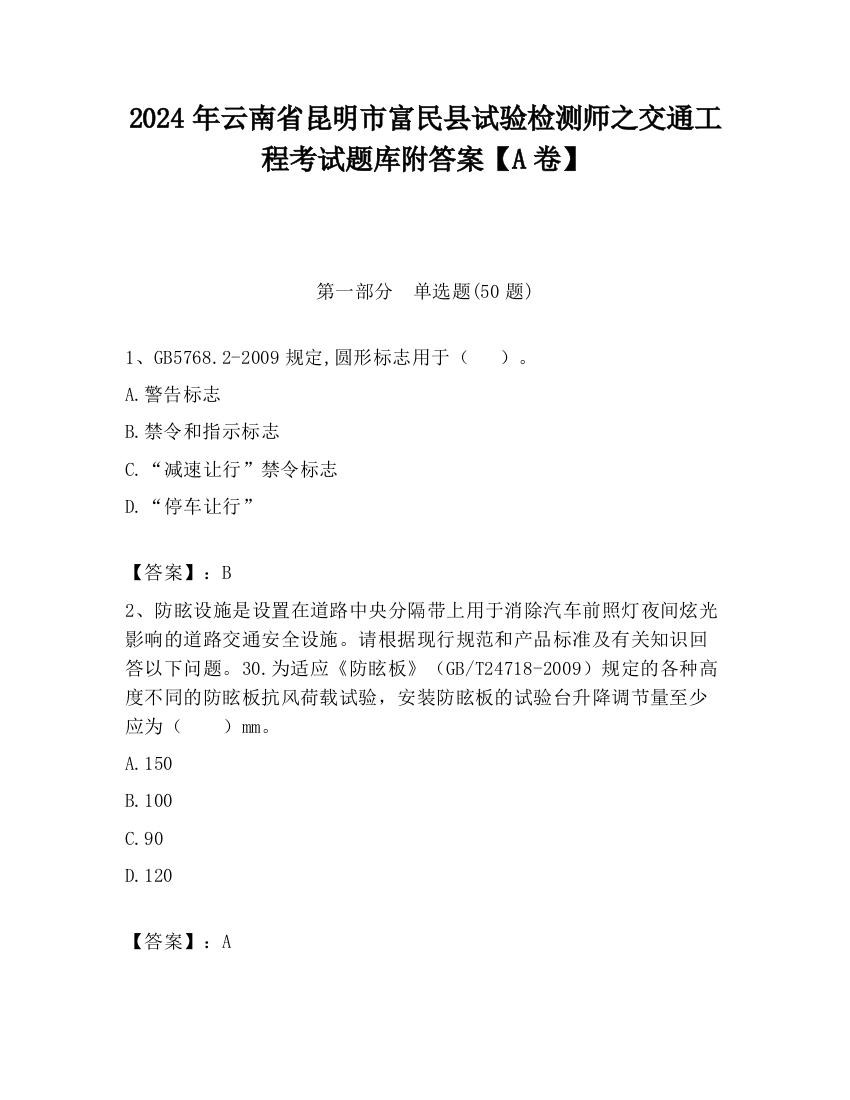 2024年云南省昆明市富民县试验检测师之交通工程考试题库附答案【A卷】