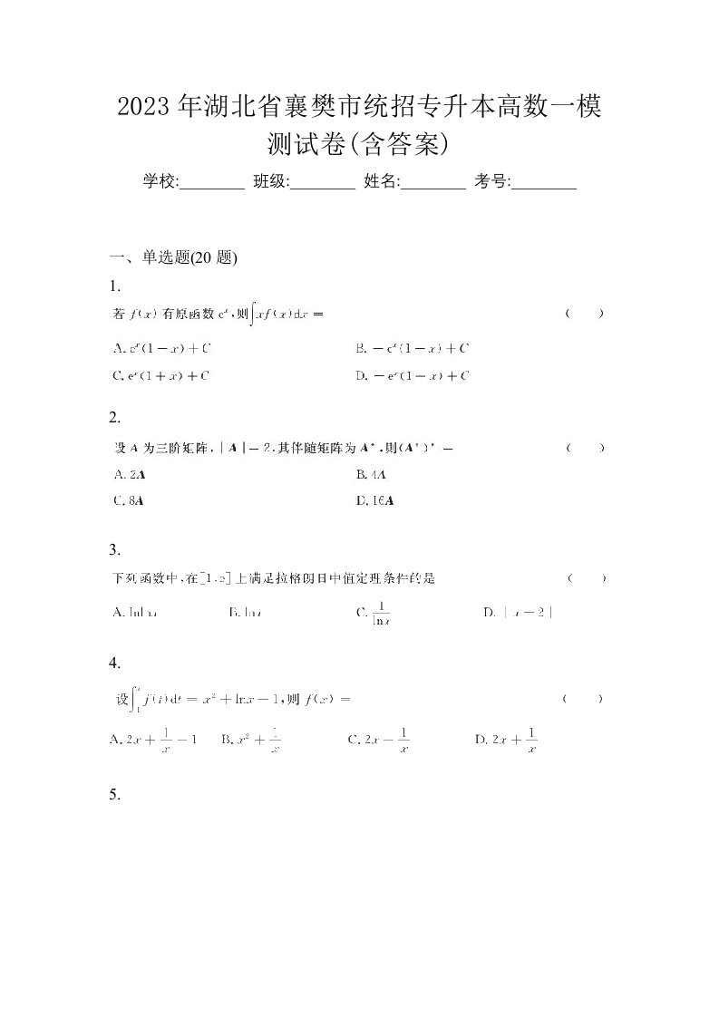 2023年湖北省襄樊市统招专升本高数一模测试卷含答案