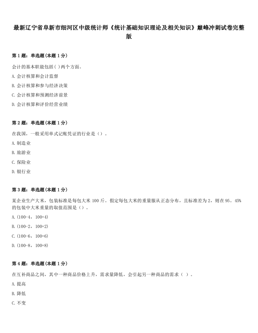 最新辽宁省阜新市细河区中级统计师《统计基础知识理论及相关知识》巅峰冲刺试卷完整版