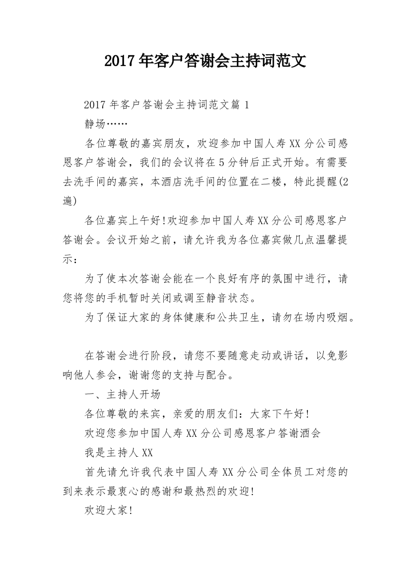 2017年客户答谢会主持词范文