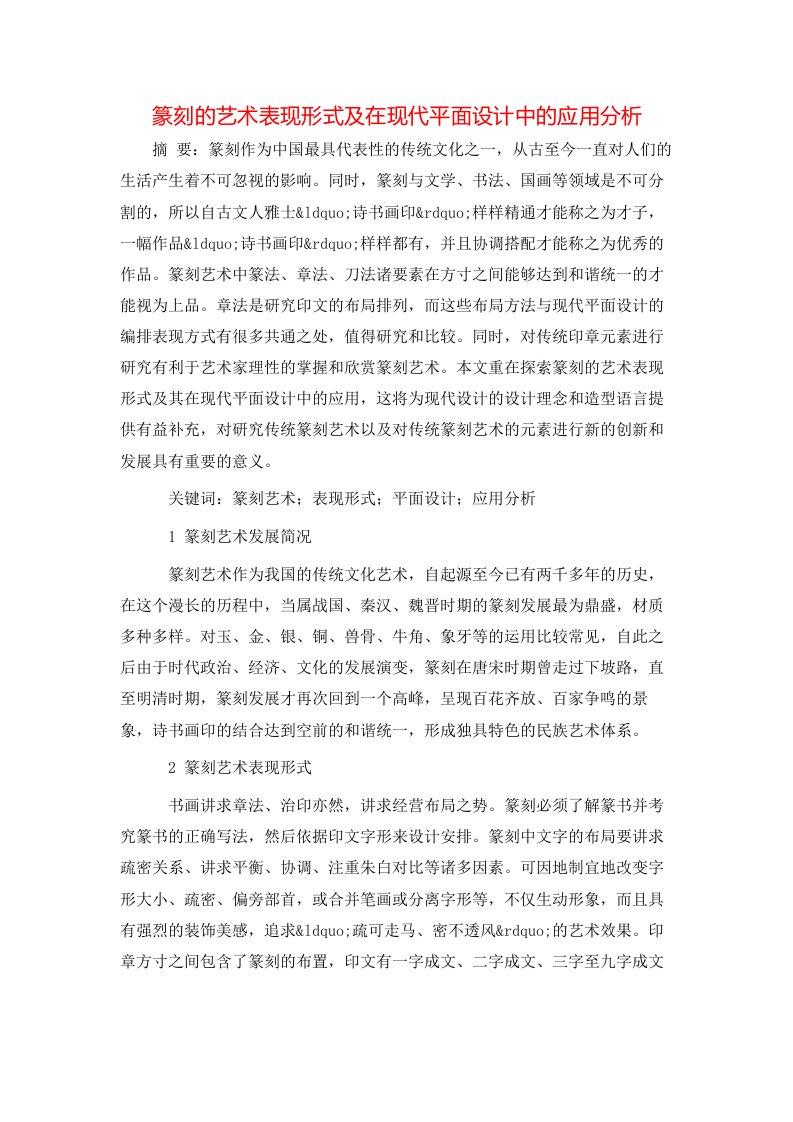 精选篆刻的艺术表现形式及在现代平面设计中的应用分析