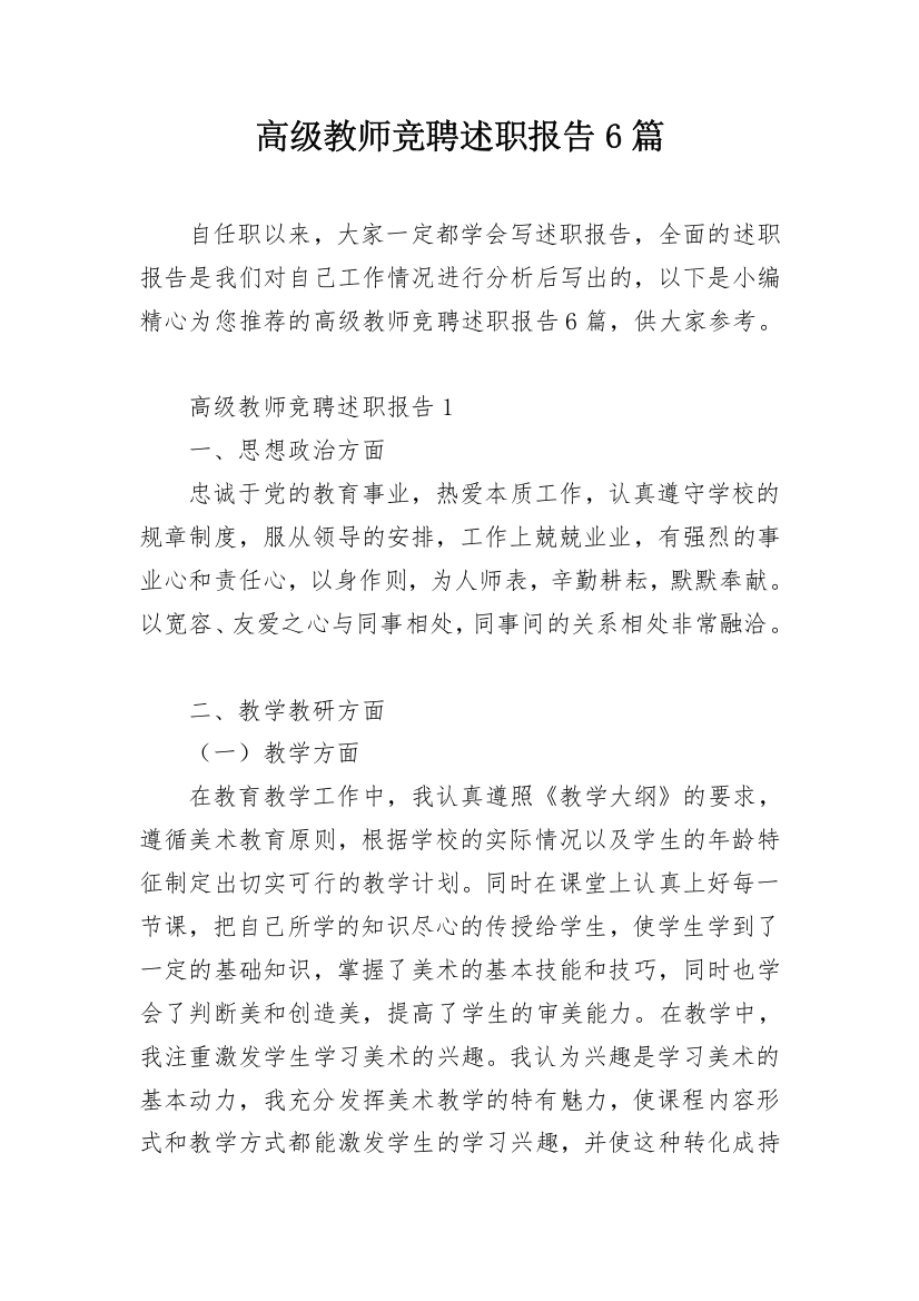 高级教师竞聘述职报告6篇