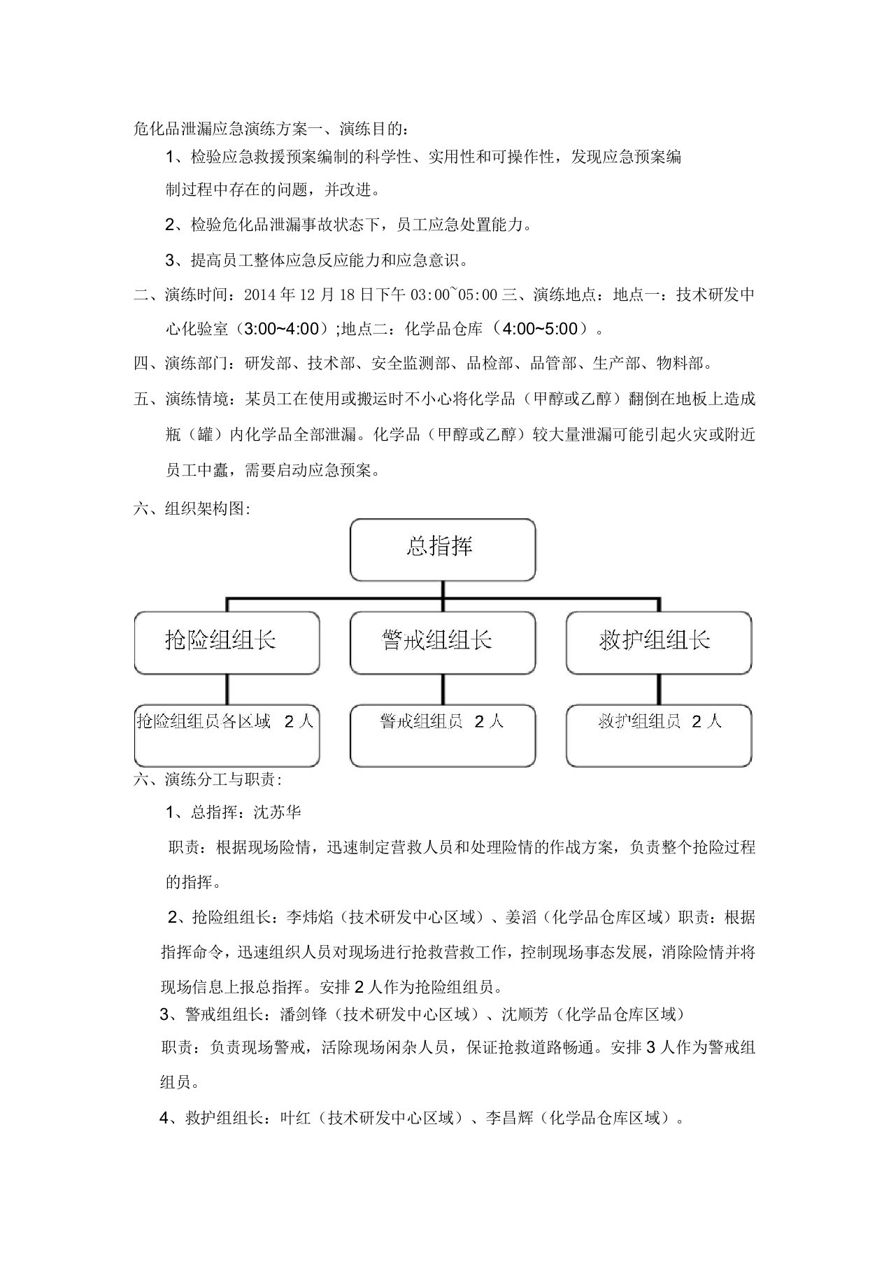 危化品泄漏应急演练方案