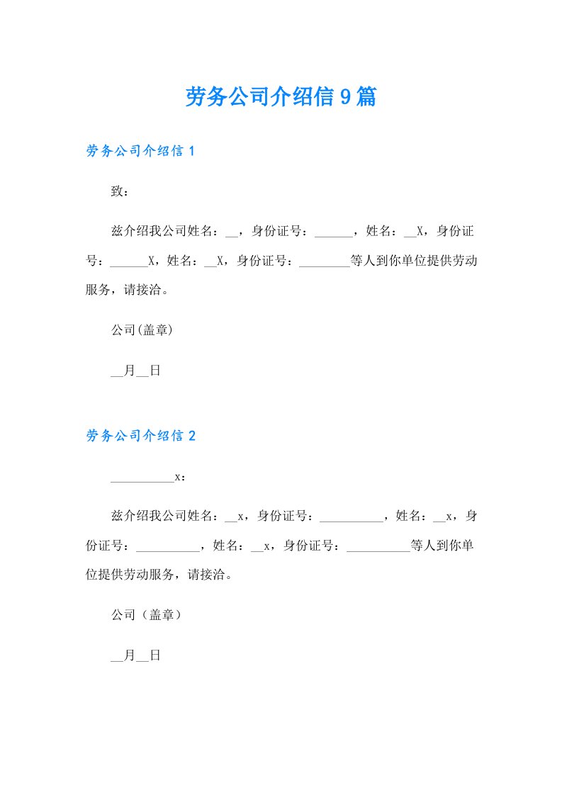 劳务公司介绍信9篇