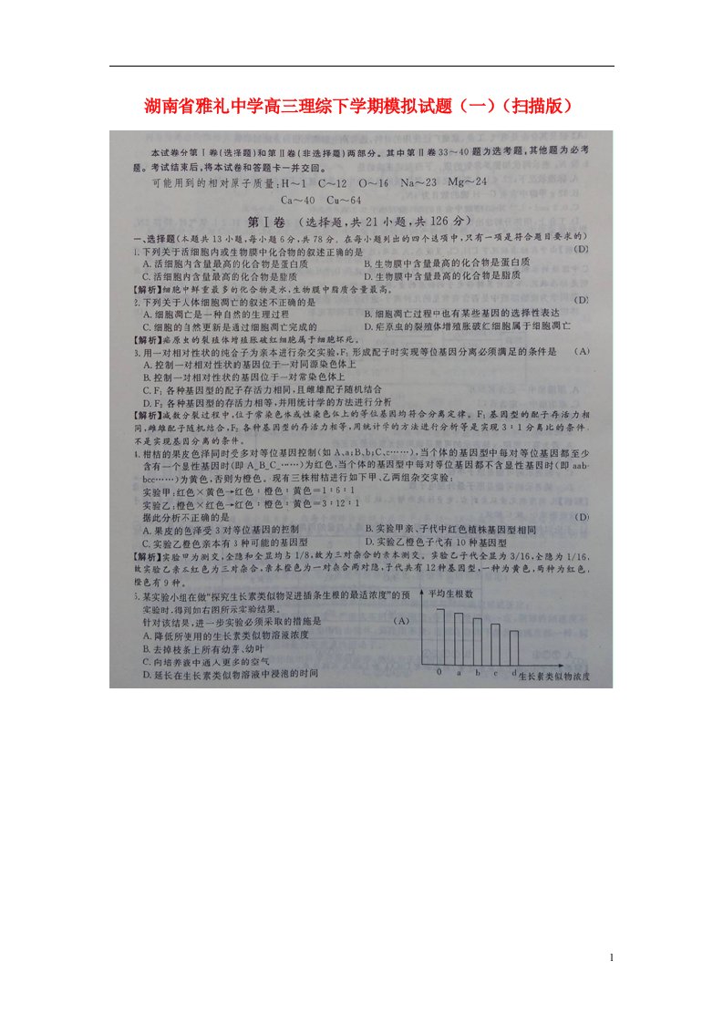 湖南省雅礼中学高三理综下学期模拟试题（一）（扫描版）