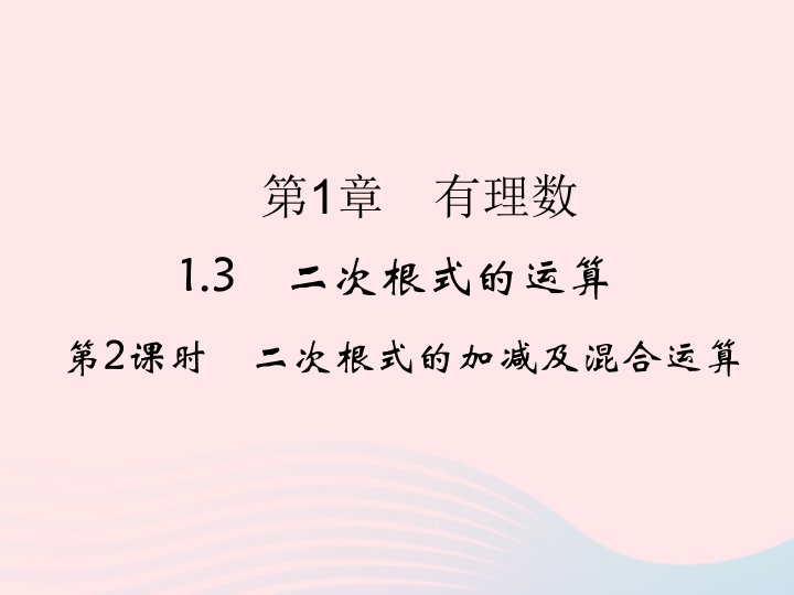 2022年八年级数学下册第一章二次根式1.3二次根式的运算第2课时随堂小测评课件新版浙教版