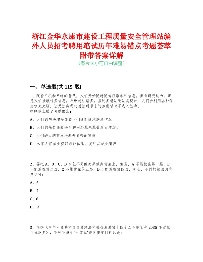 浙江金华永康市建设工程质量安全管理站编外人员招考聘用笔试历年难易错点考题荟萃附带答案详解-0