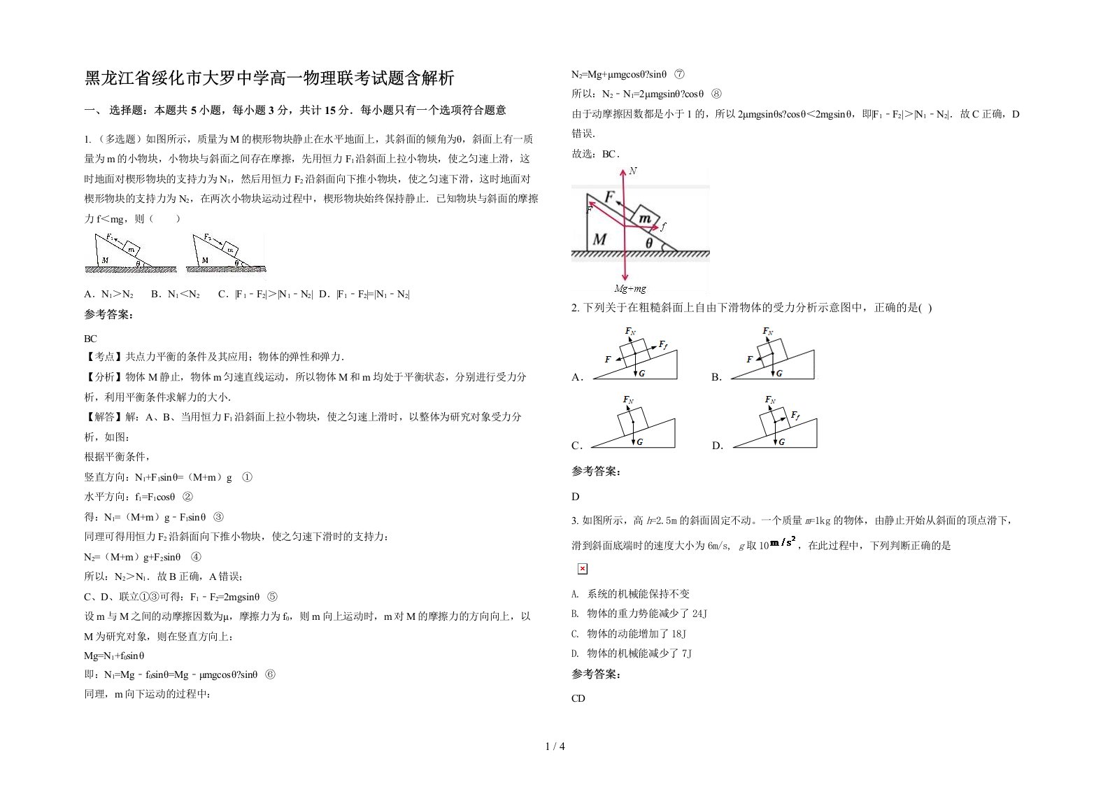 黑龙江省绥化市大罗中学高一物理联考试题含解析