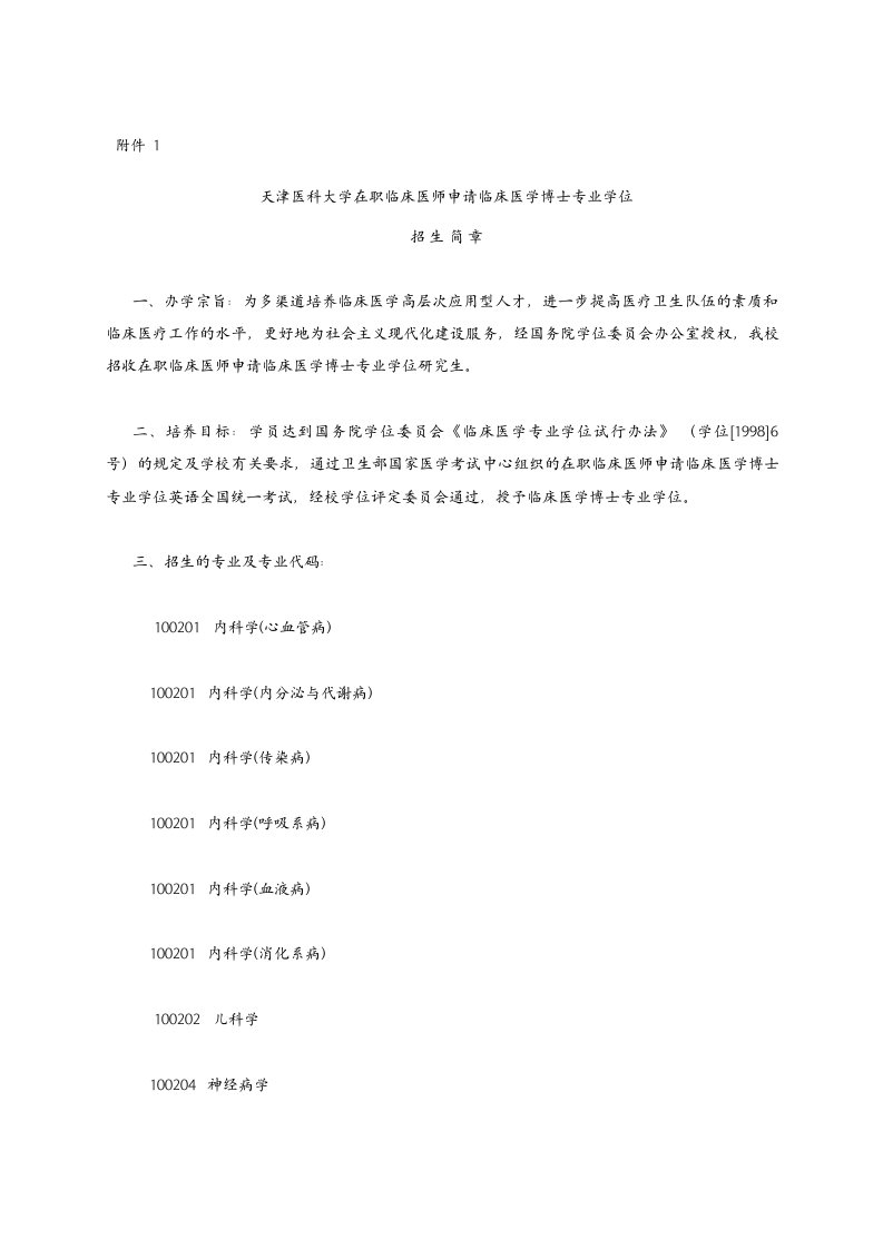 天津医科大学在职临床医师申请临床医学博士专业学位