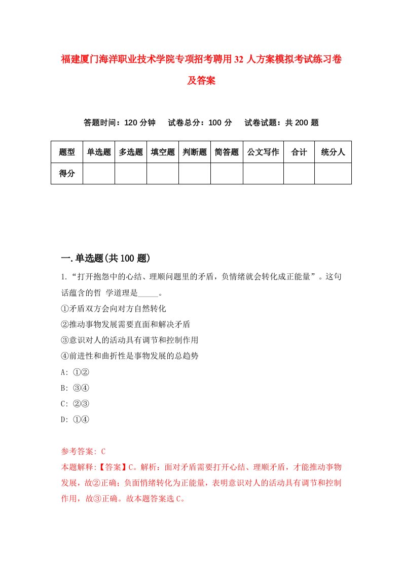 福建厦门海洋职业技术学院专项招考聘用32人方案模拟考试练习卷及答案第4期