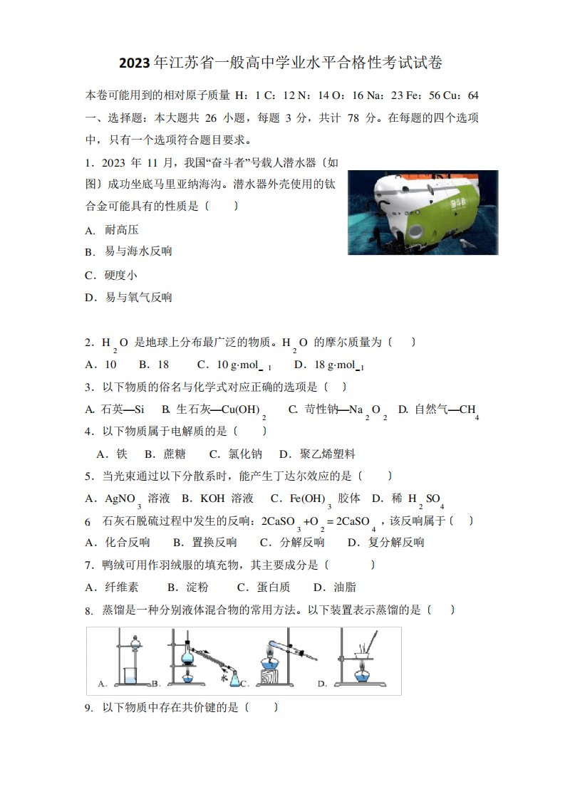 2023年江苏省普通高中学业水平合格性考试试卷