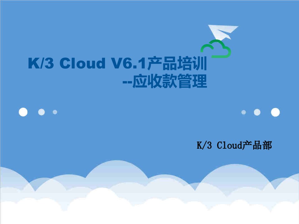 产品管理-K3加Cloud加V61产品培训财务应收款管理