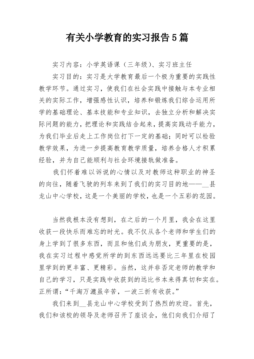 有关小学教育的实习报告5篇