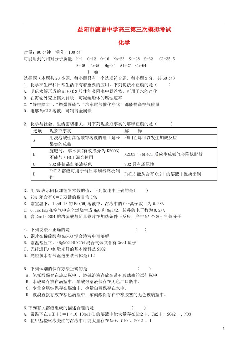 湖南省益阳市箴言中学高三化学上学期第三次模拟考试题新人教版