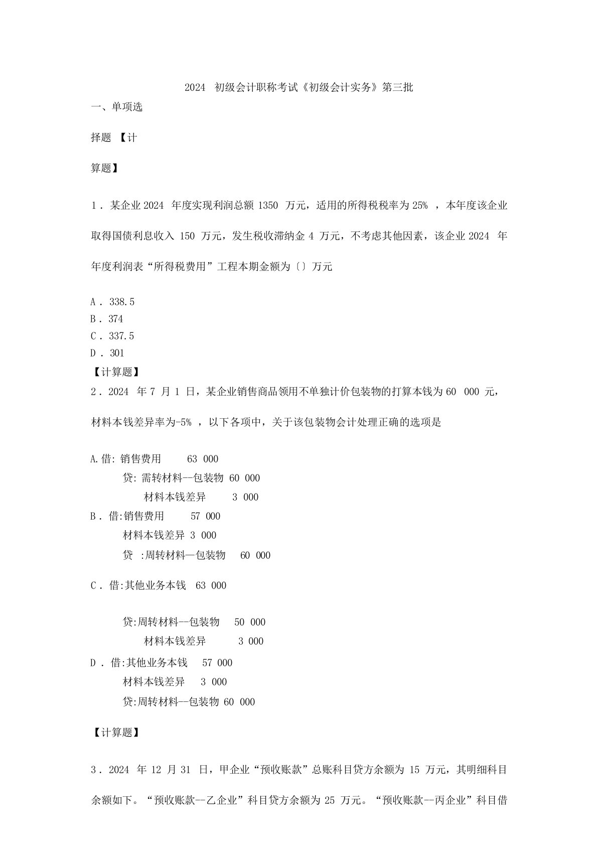 2024年真题初级会计职称考试《初级会计实务》