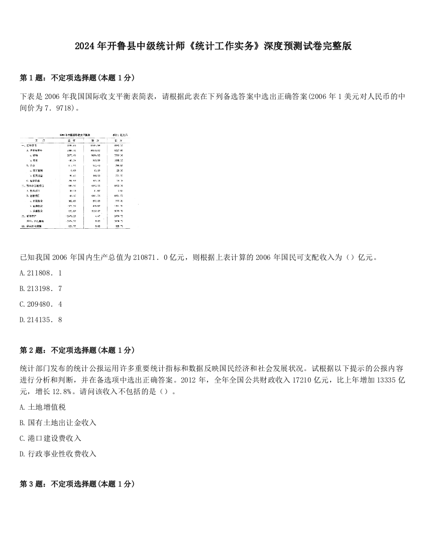 2024年开鲁县中级统计师《统计工作实务》深度预测试卷完整版