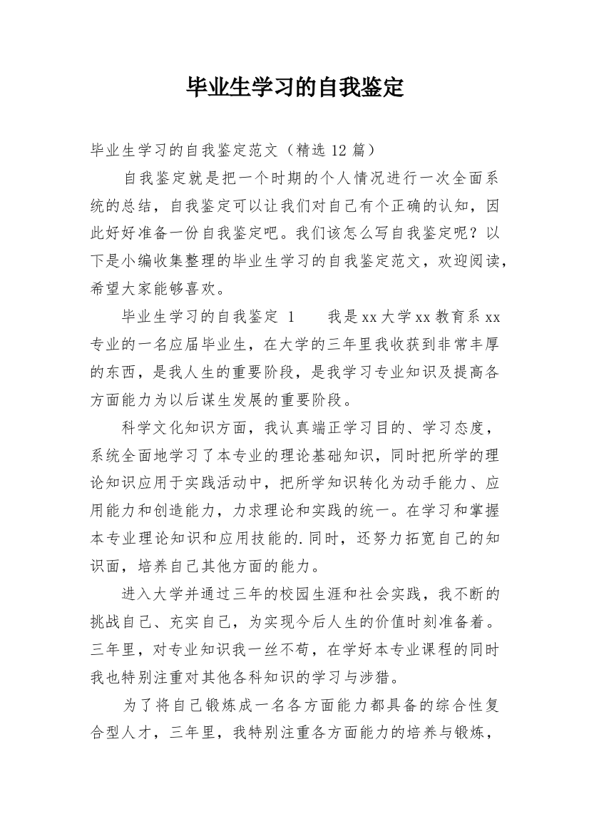 毕业生学习的自我鉴定