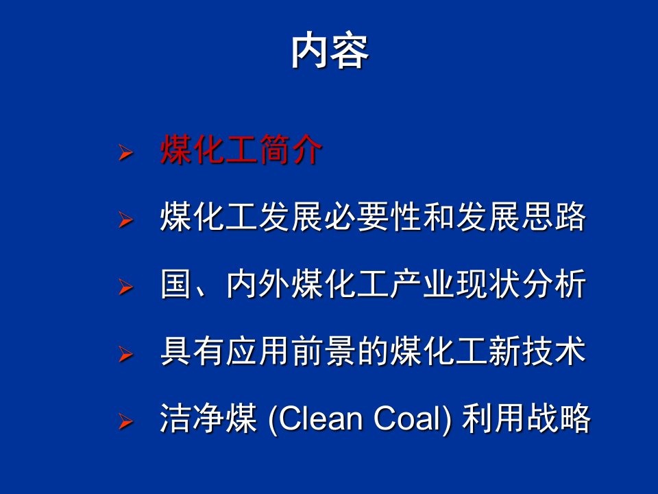 煤化工产业发展形式分析报告PPT课件