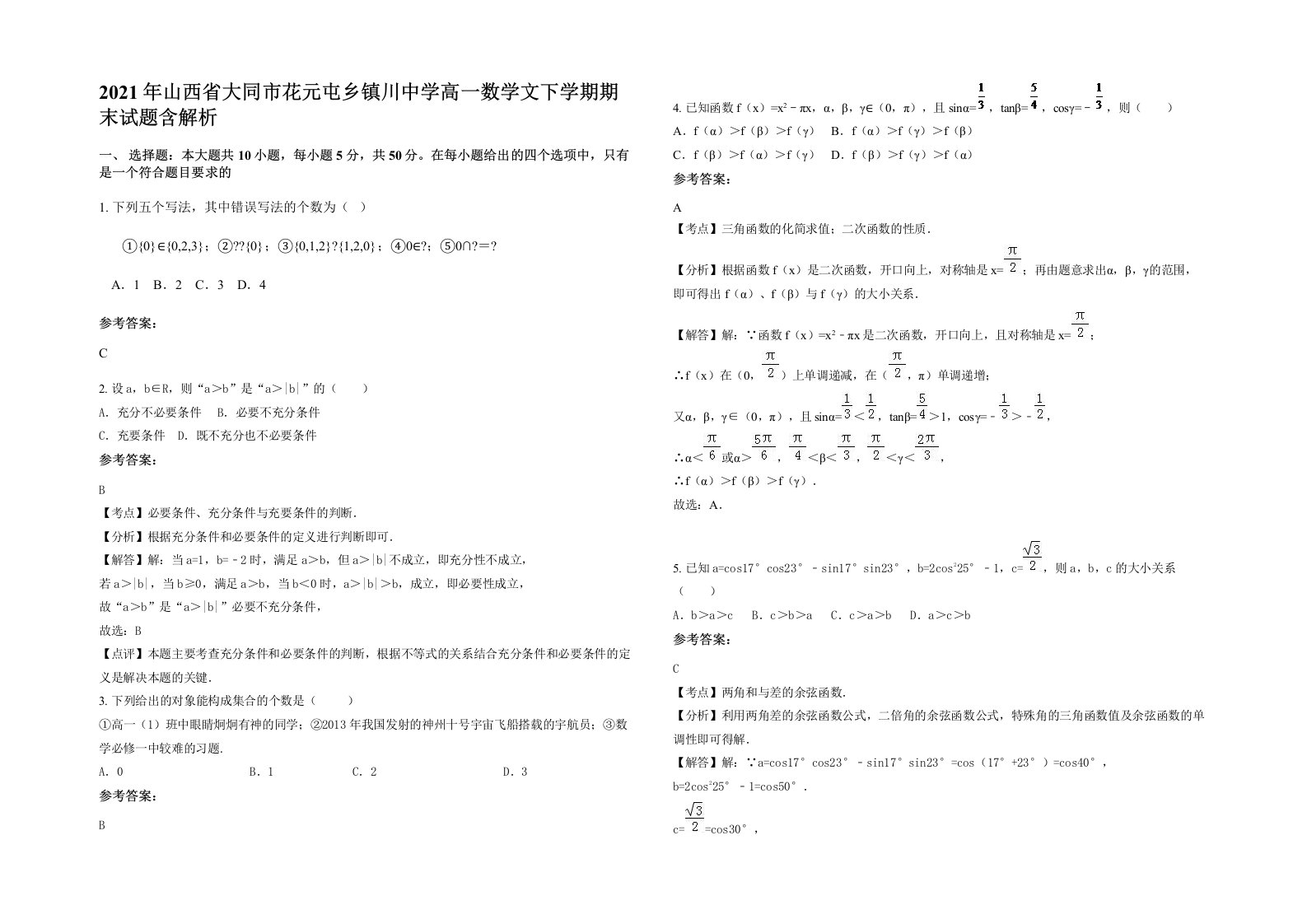 2021年山西省大同市花元屯乡镇川中学高一数学文下学期期末试题含解析