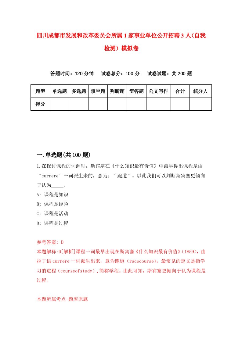 四川成都市发展和改革委员会所属1家事业单位公开招聘3人自我检测模拟卷第2期