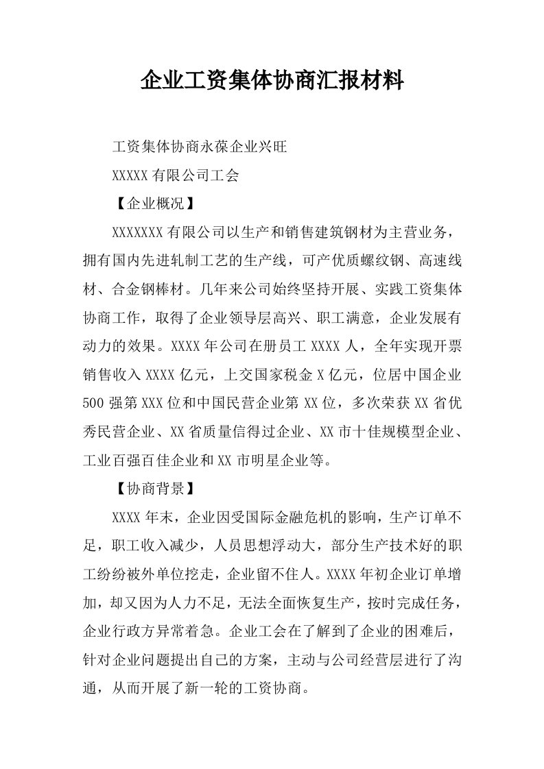 企业工资集体协商汇报材料