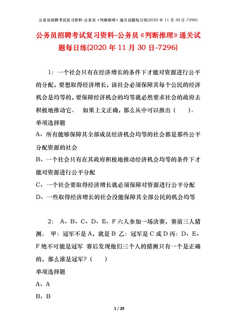 公务员招聘考试复习资料-公务员判断推理通关试题每日练2020年11月30日-7296