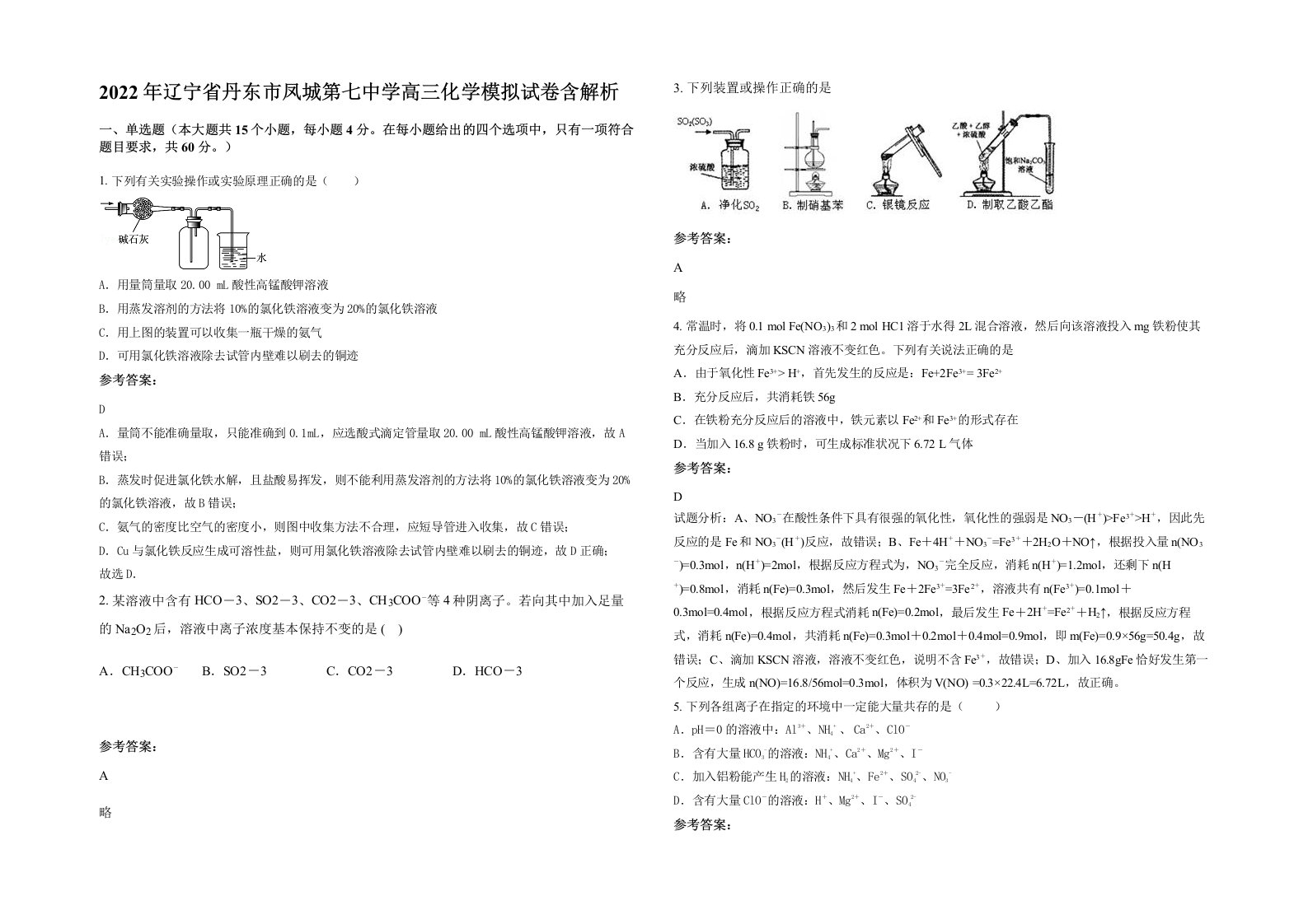 2022年辽宁省丹东市凤城第七中学高三化学模拟试卷含解析