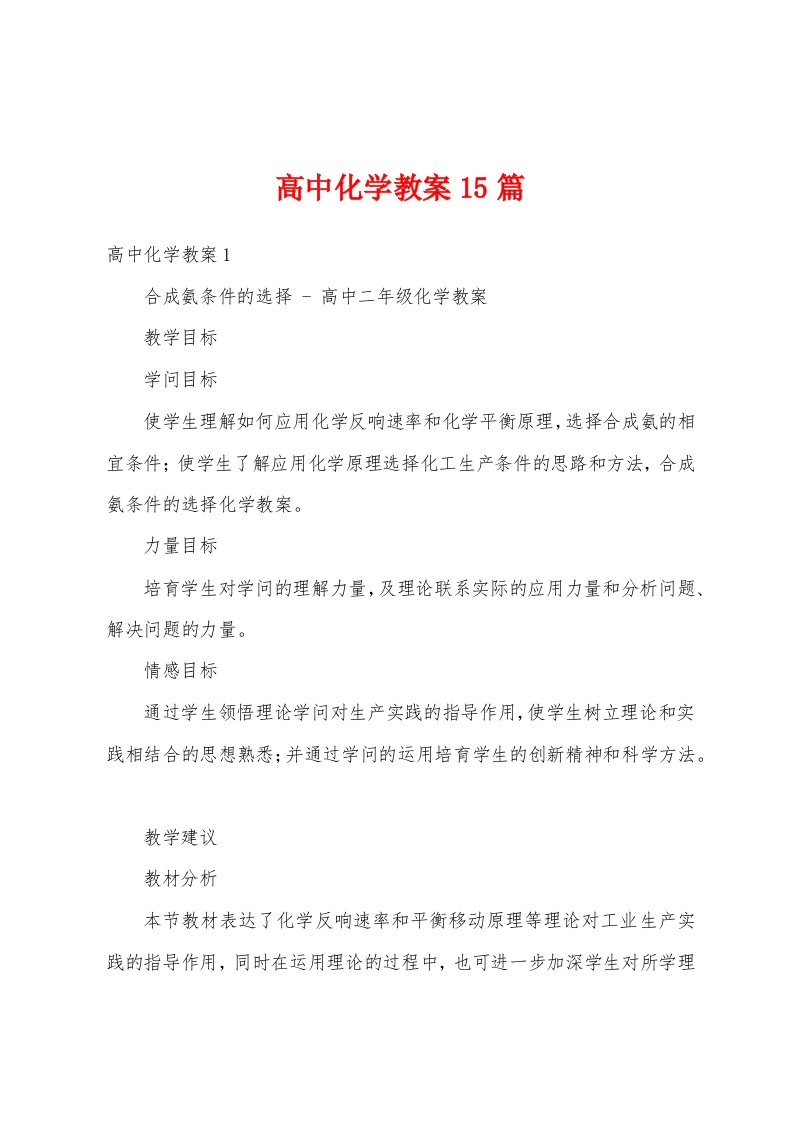 高中化学教案15篇