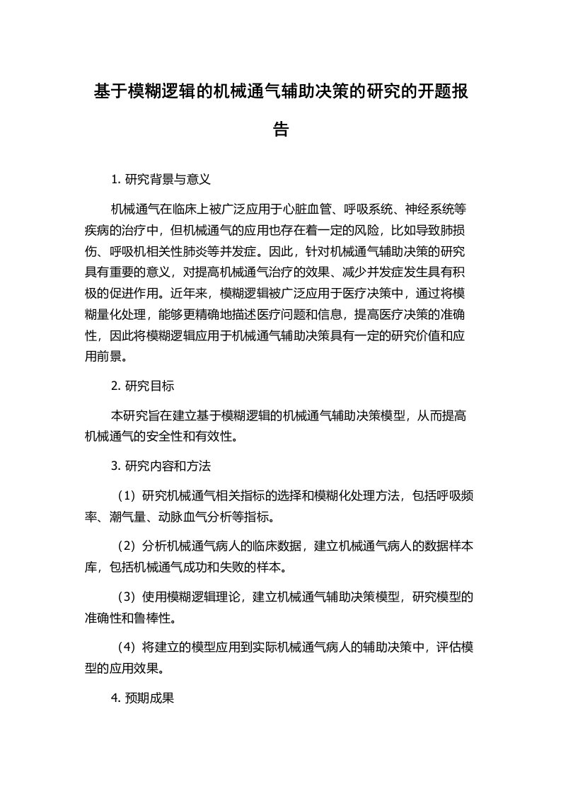 基于模糊逻辑的机械通气辅助决策的研究的开题报告