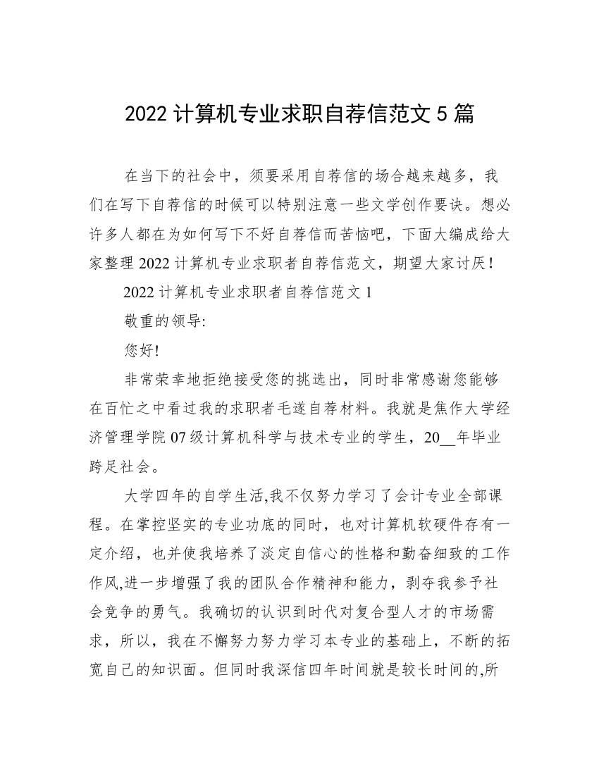 2022计算机专业求职自荐信范文5篇