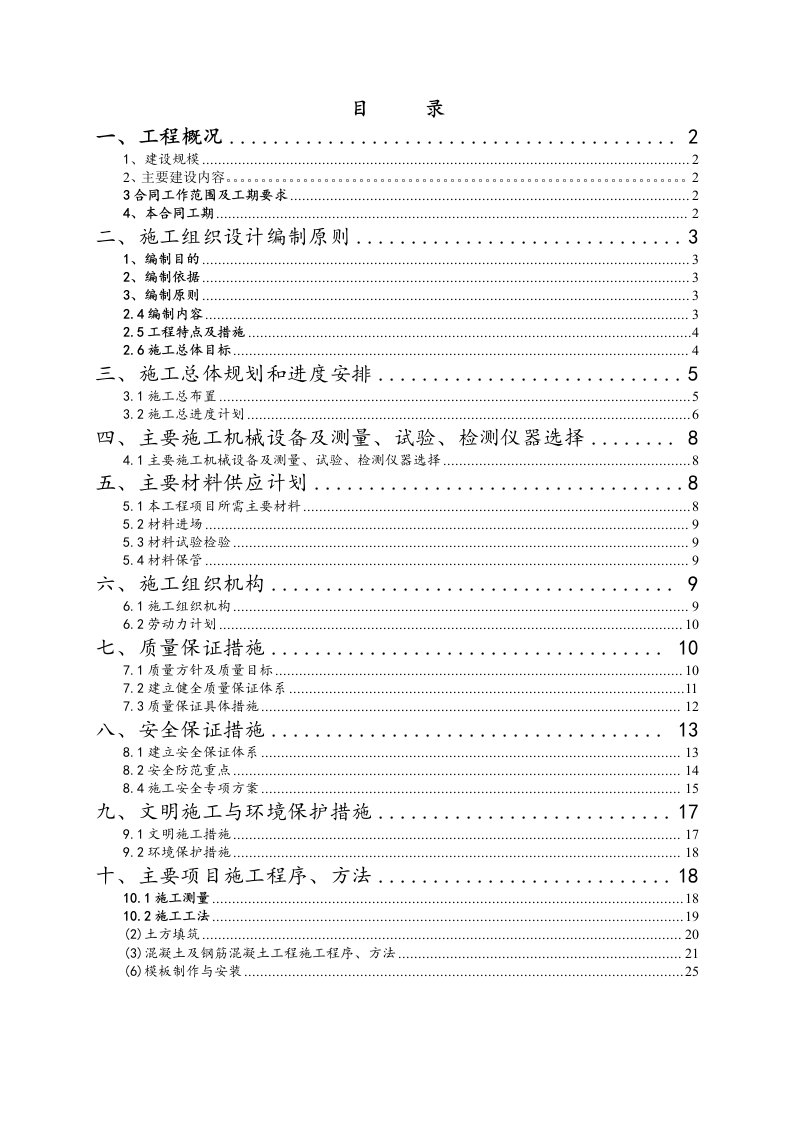 小农水1标施工组织设计1