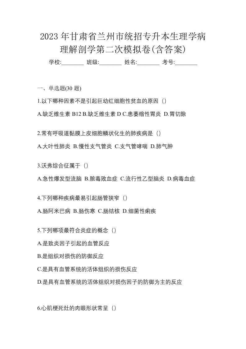 2023年甘肃省兰州市统招专升本生理学病理解剖学第二次模拟卷含答案