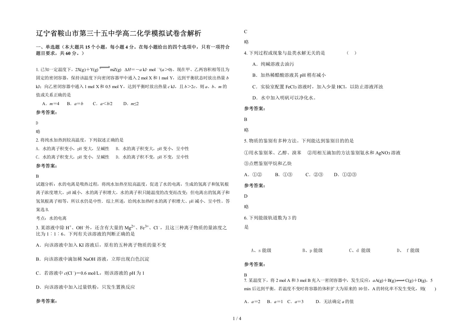 辽宁省鞍山市第三十五中学高二化学模拟试卷含解析