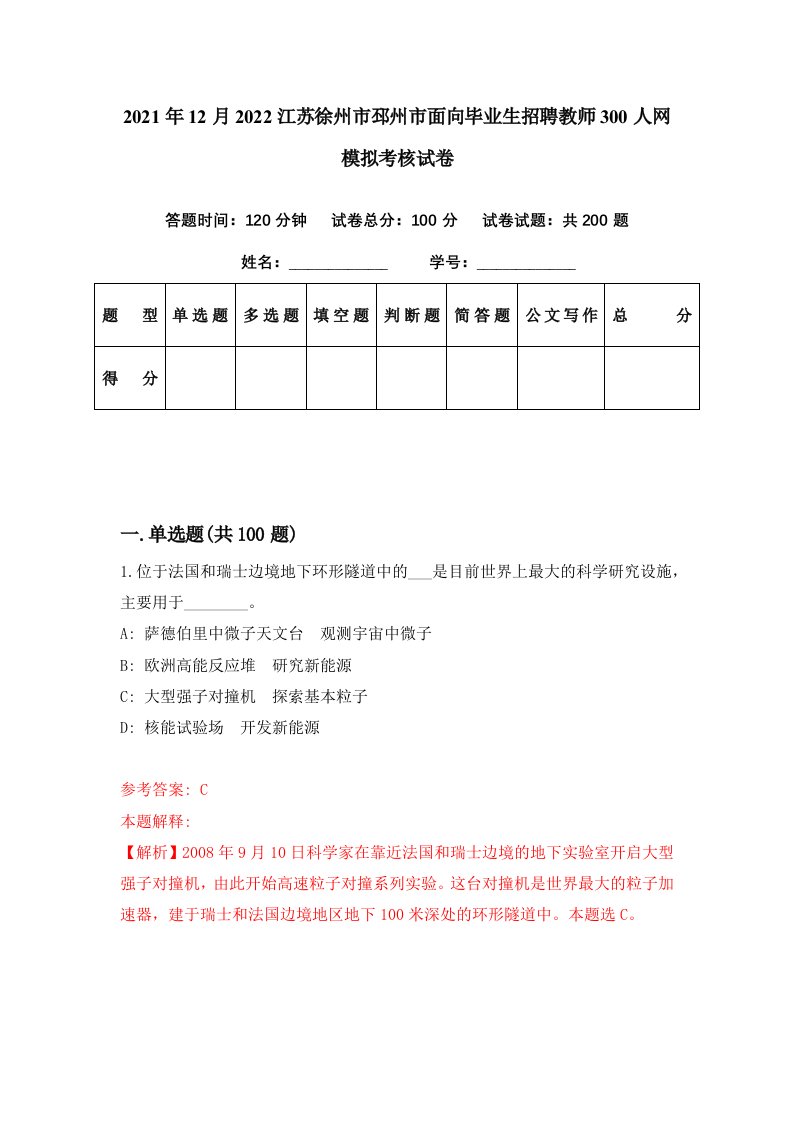 2021年12月2022江苏徐州市邳州市面向毕业生招聘教师300人网模拟考核试卷2