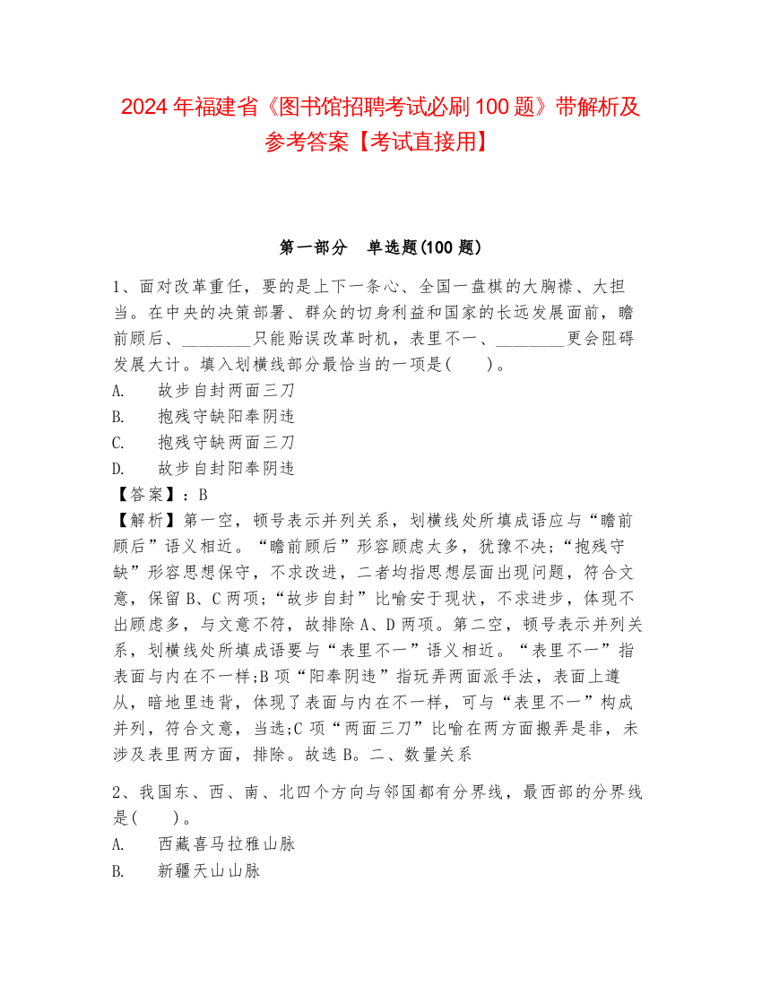 2024年福建省《图书馆招聘考试必刷100题》带解析及参考答案【考试直接用】